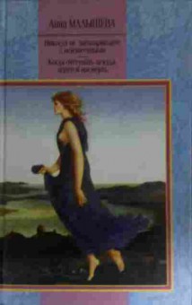 Книга Малышева А. Никогда не заговаривайте с неизвестными, 11-14970, Баград.рф